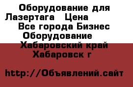 Оборудование для Лазертага › Цена ­ 180 000 - Все города Бизнес » Оборудование   . Хабаровский край,Хабаровск г.